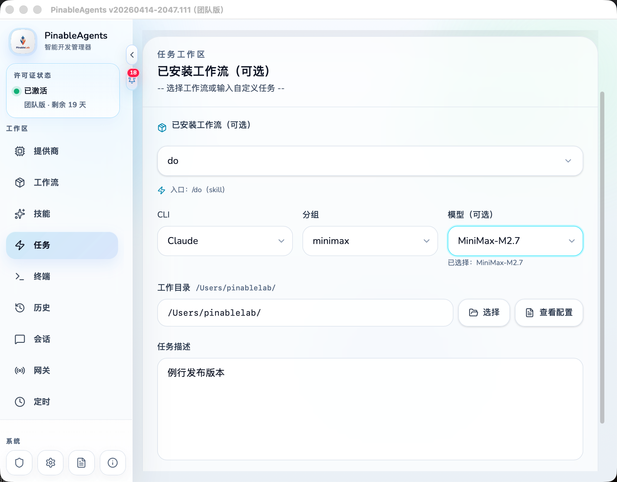 PinableAgents 工作流执行界面